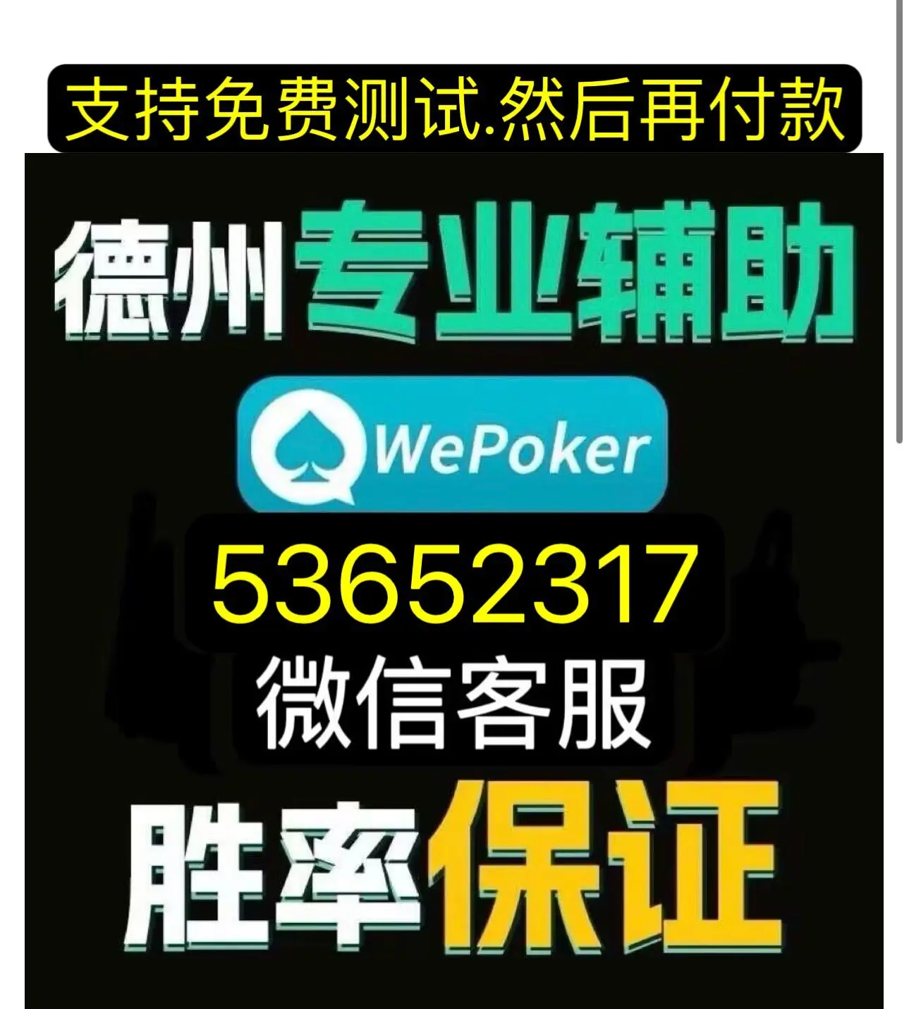 可用版本“WePoker透视插件”附开挂脚本详细步骤-第1张图片