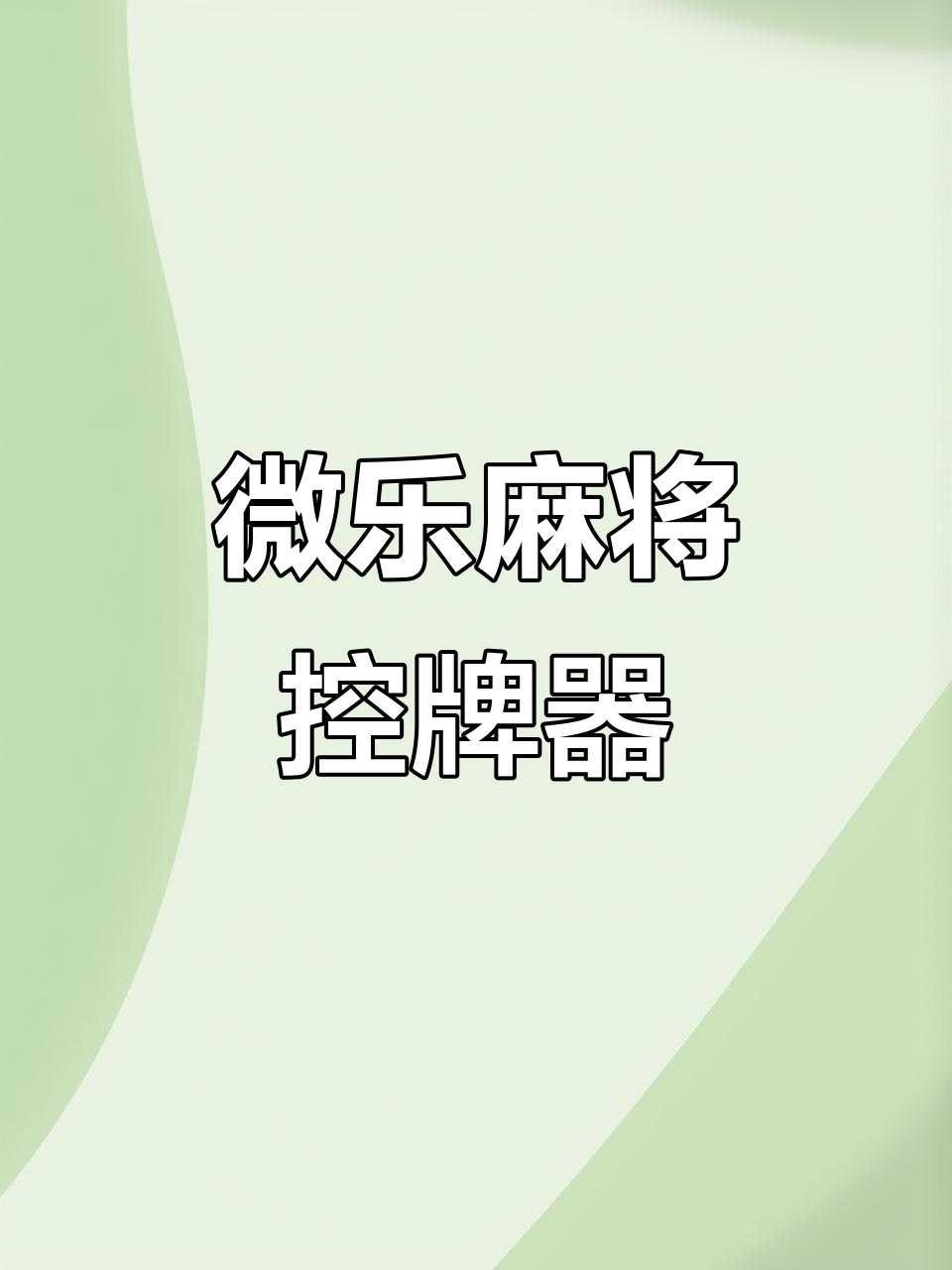 [教程经验]“微乐麻将必赢神器外卦软件免费下载	”开挂(透视)辅助教程-第2张图片