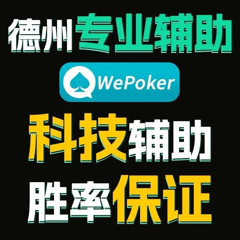 3分钟学会“WePoker透视后怎么赚钱	”开挂(透视)辅助教程-第1张图片