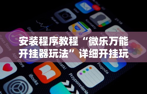 可用版本“微乐云南麻将可以开挂吗”(透视)其实确实有挂-第2张图片