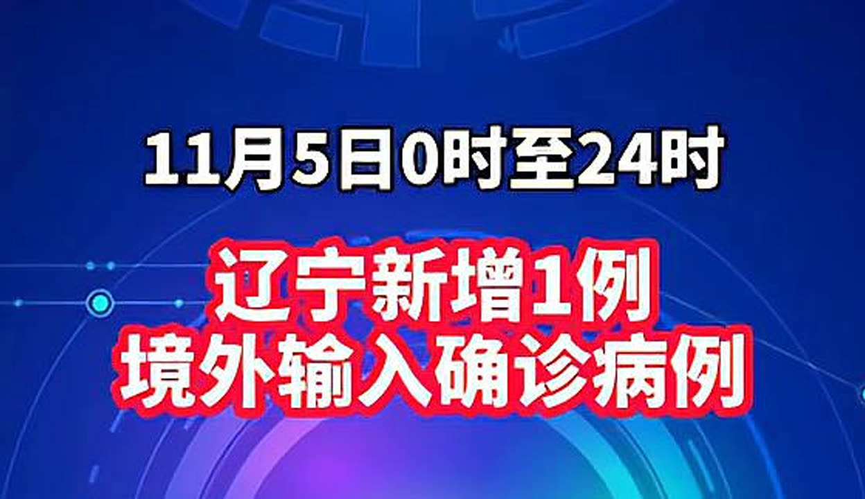 辽宁新增2例确诊〃辽宁2例新增确诊病例行程轨迹公布