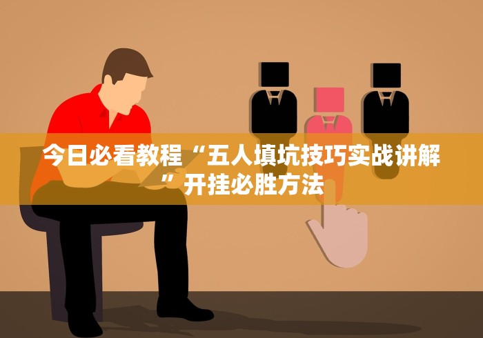 辅助开挂工具“微乐湖南麻将小程序必赢神器免费”(透视)其实确实有挂-第1张图片
