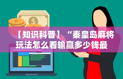 2026首发科技“小程序微乐四川麻将必赢神器+透视挂!”详细辅助教程分享-第1张图片