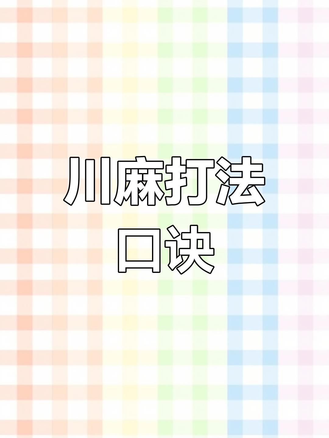 18秒详论!微乐四川麻将小程序必赢神器”详细分享装挂步骤教程-第2张图片