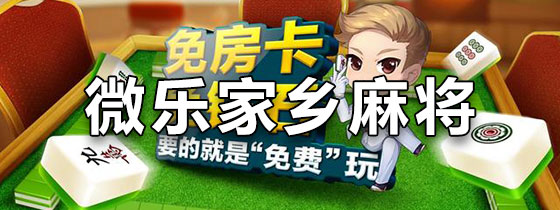 [教程经验]“微乐家乡麻将小程序必赢神器免费	”(曝光透视必备猫腻)-第1张图片