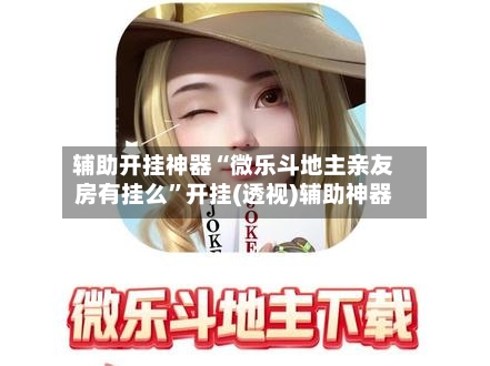 万能开挂辅助“微乐麻将小程序万能开挂器	”辅助通用版下载教程！-第1张图片