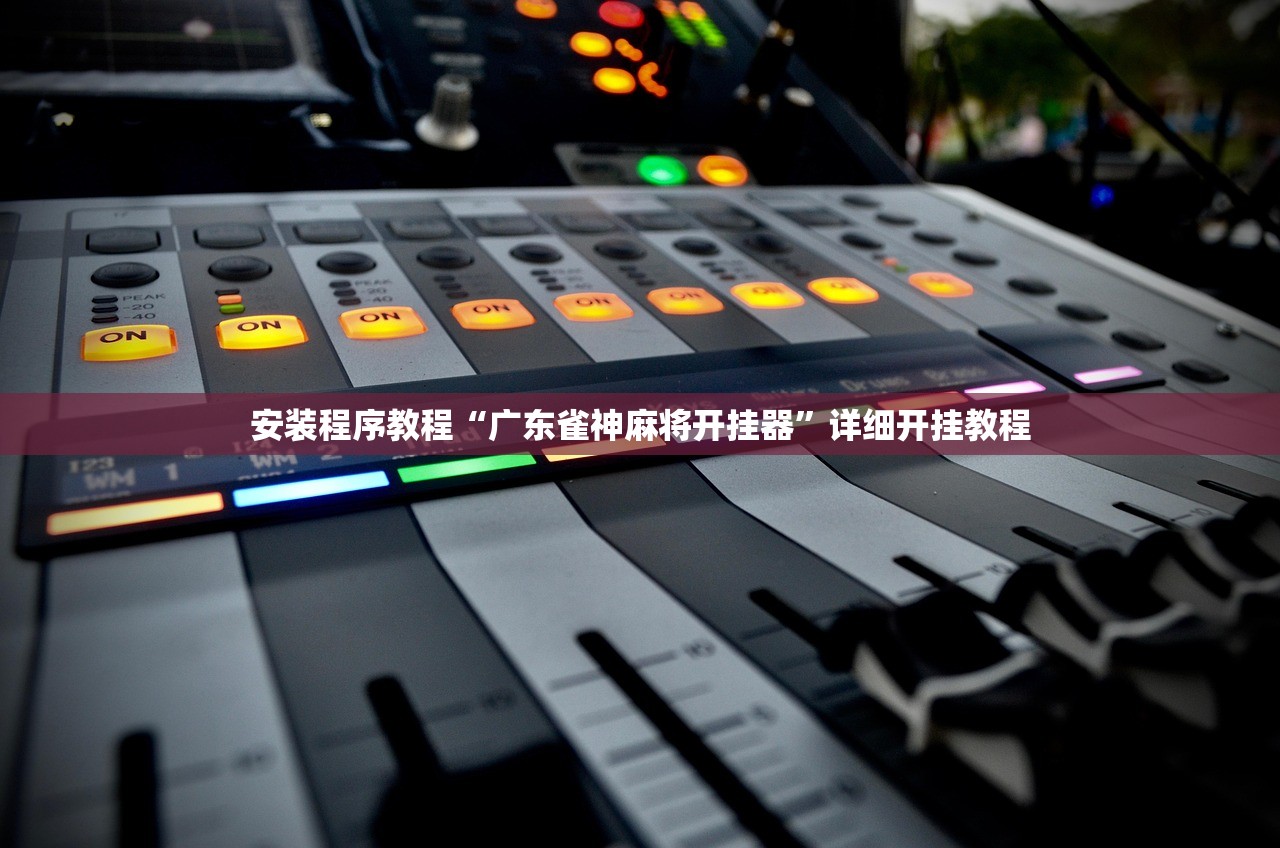 辅助开挂工具“开心泉州麻将外卦神器下载安装”揭秘透视辅助万能挂用法-第1张图片