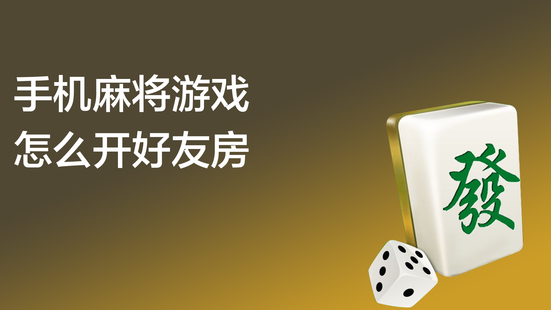 玩家必看教程“JJ麻将好友房怎么开挂”的确是有挂-第2张图片