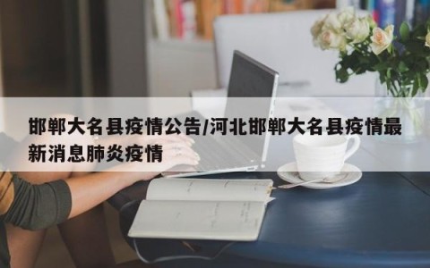 河北疫情怎么回事-河北疫情怎突然