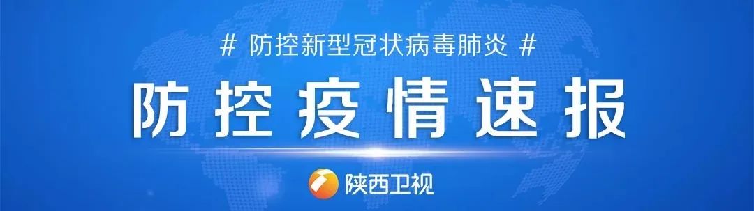 陕西疫情最新状况︰(陕西疫情最新进展情况)-第1张图片