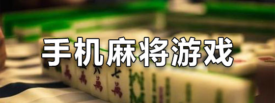 玩家必搜“手机麻将有没有挂”详细开挂教程分享-第1张图片
