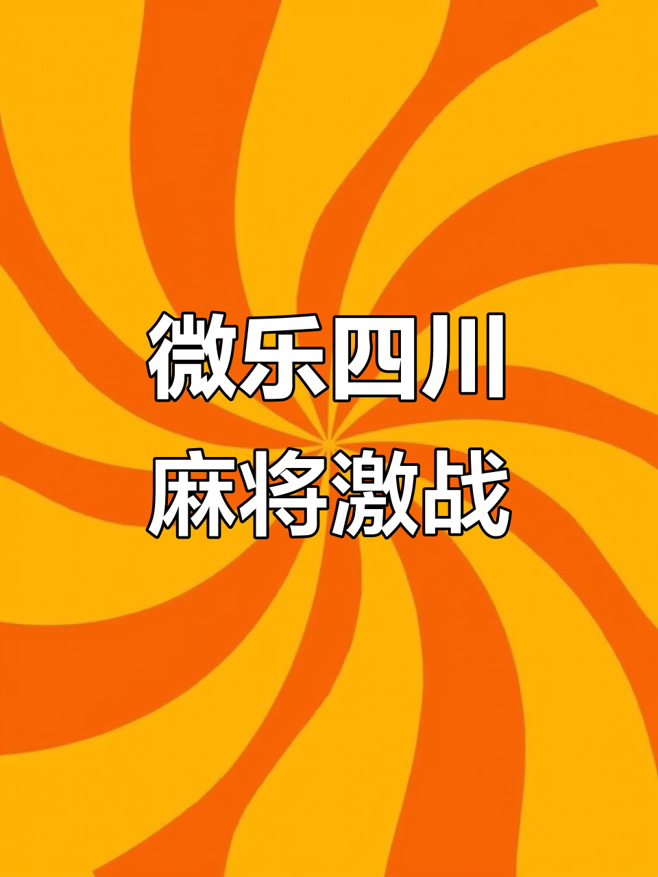 实测分享“微乐龙江麻将外卦神器下载”开挂详细教程-第1张图片
