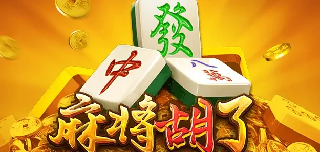 强力推荐“乐胡麻将外卦挂免费版	”附开挂脚本详细步骤-第1张图片