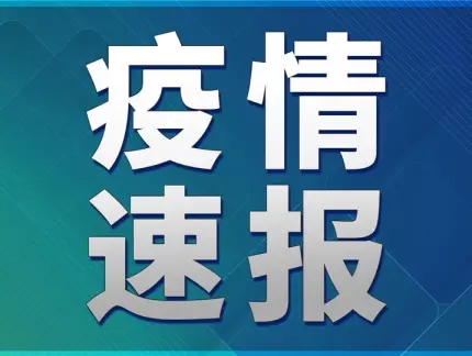 【今日疫情最新报道/今日疫情最新通知】-第1张图片