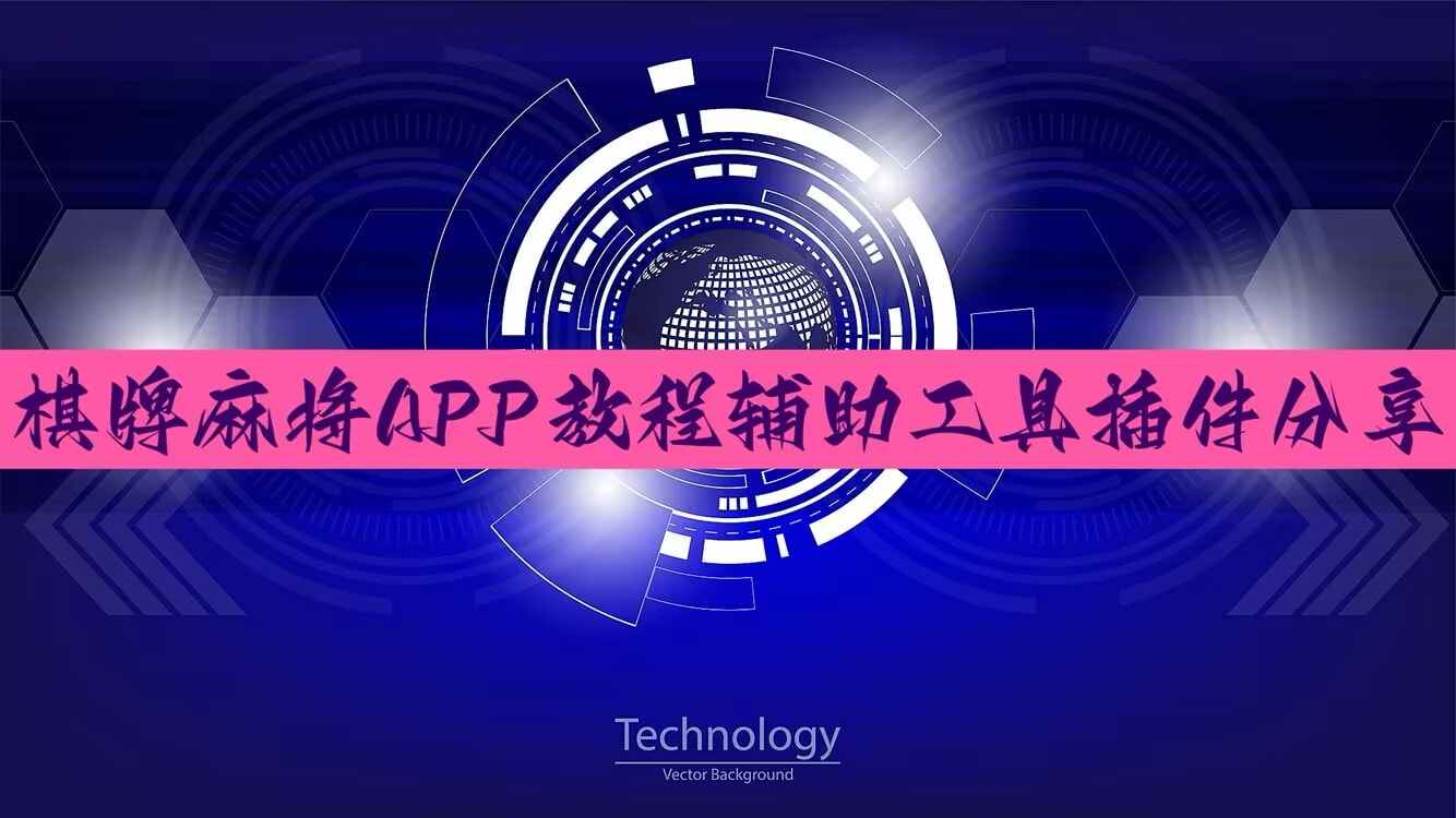 开挂辅助神器“微乐透视辅助器免费	”科技辅助神器手机版教程-第2张图片