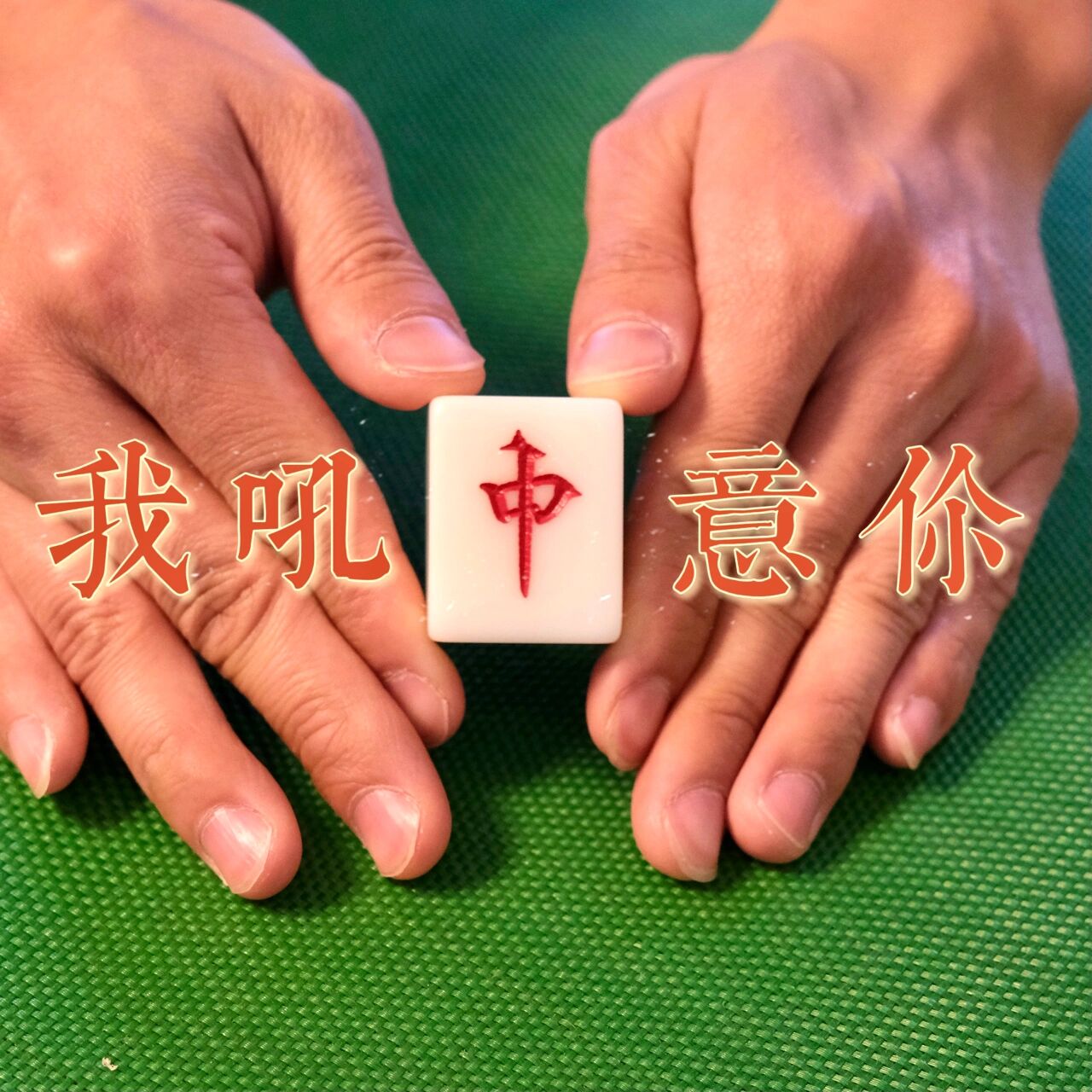 重磅来袭“迅奇麻将万能开挂器	”(透视)其实确实有挂-第2张图片