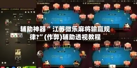 今日教程“微乐陕西三代必赢神器免费安装”(透视)开挂辅助脚本+详细开挂安装教程-第1张图片