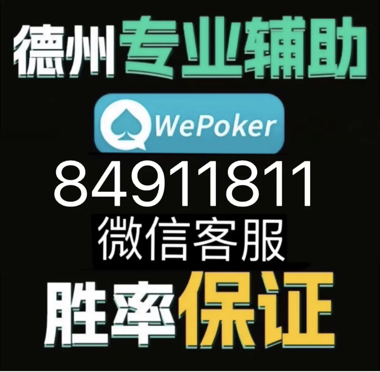 万能开挂辅助“WePoker系统辅助挂作弊器工具”详细开挂玩法-第2张图片