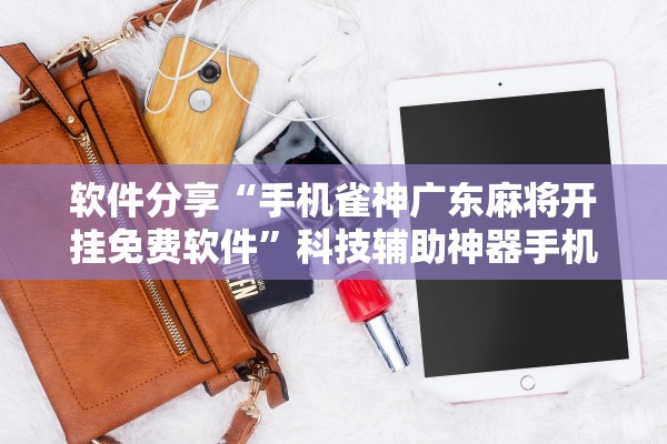 辅助开挂工具“手机麻将装挂在哪里买	”开挂(透视)辅助教程-第1张图片