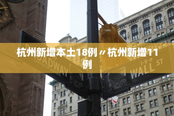 “杭州新增5例本土确诊	” 杭州新增1例感染者？-第2张图片
