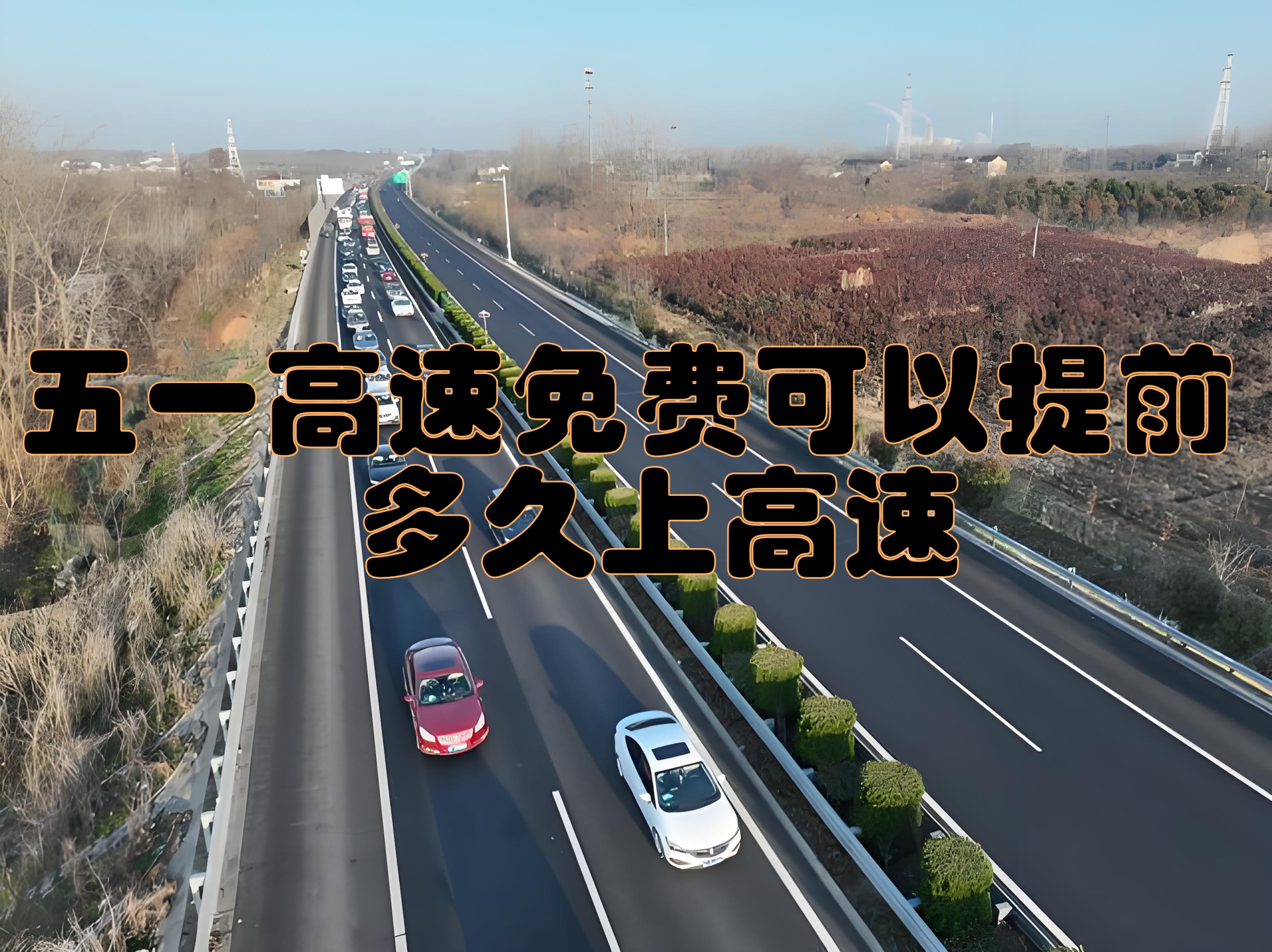 “五一高速2023免费吗” 21年五一高速是否免费？-第2张图片