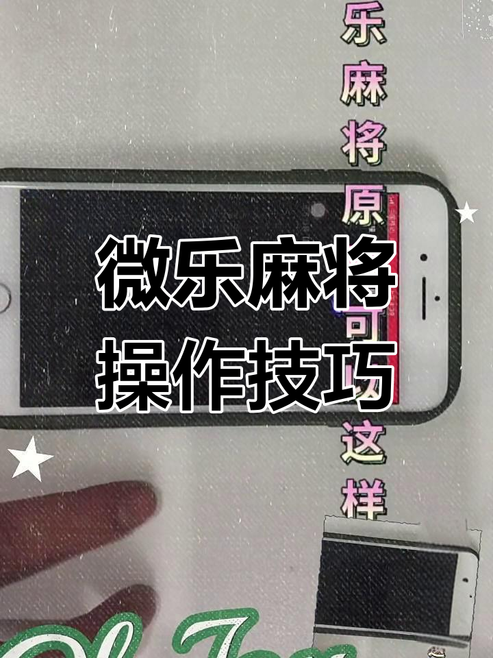 一键必胜“微乐龙江麻将有挂吗”开挂辅助脚本+详细开挂-第1张图片