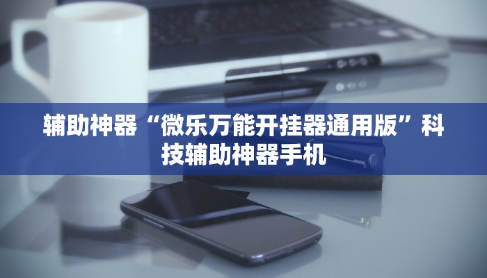 玩家必读“海南微乐麻将可以买到挂吗	”助赢开挂器（安装教程）-第2张图片