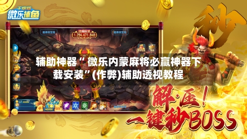 分享实测辅助“手机微乐山东麻将开挂神器下载”开挂神器{透视辅助}全揭秘-第2张图片