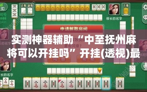 我来教教大家“微乐龙江麻将万能开挂器”开挂通用版（必备神器）-第1张图片