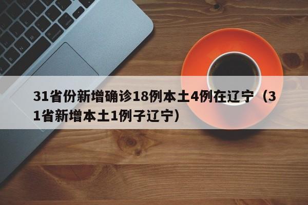 【31省区市新增确诊21例含本土9例/31省区市新增确诊144例 本土126例】-第1张图片