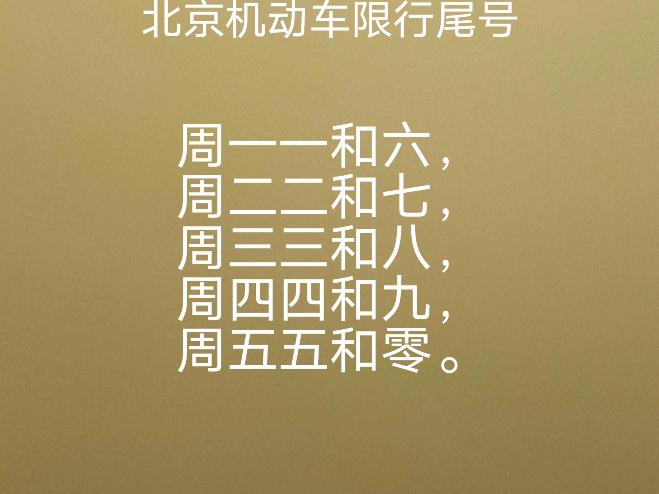 北京限行尾号查询〃明日北京限行尾号查询-第1张图片