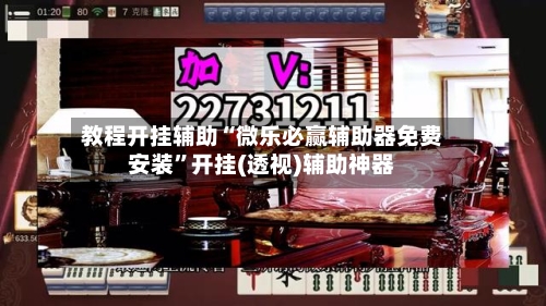 玩家必搜“微乐陕西麻将免费开挂神器”详细分享装挂步骤教程-第1张图片