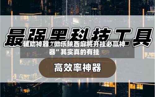 玩家辅助神器“微乐亲友房可以开挂”(曝光透视必备猫腻)-第1张图片