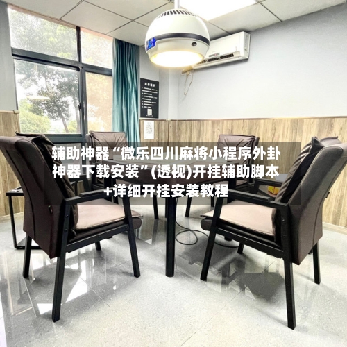 实测!“微乐麻将万能开挂神器通用版”详细分享装挂步骤教程-第2张图片