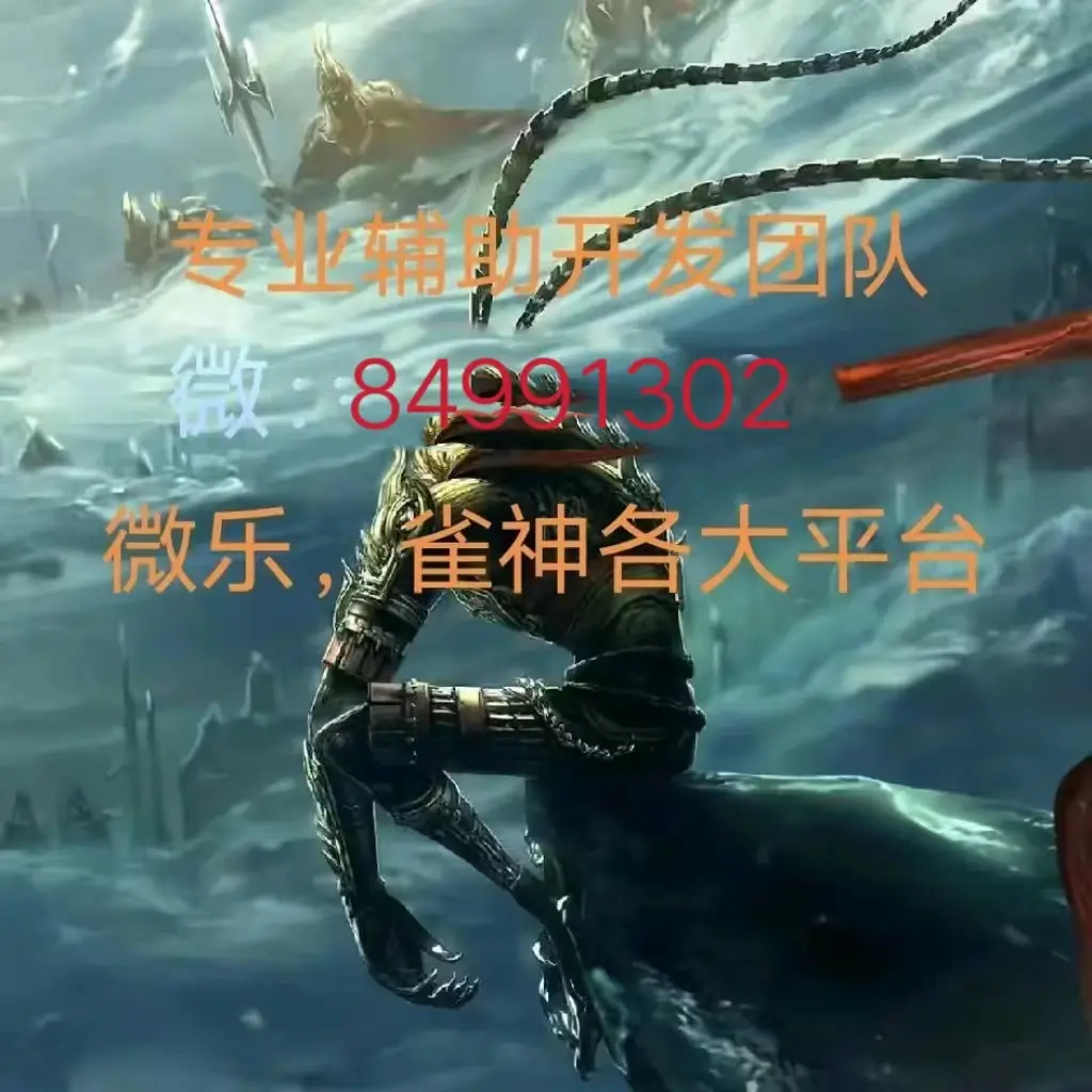 强力推荐“微乐最厉害三个辅助工具”开挂(透视)辅助教程-第1张图片