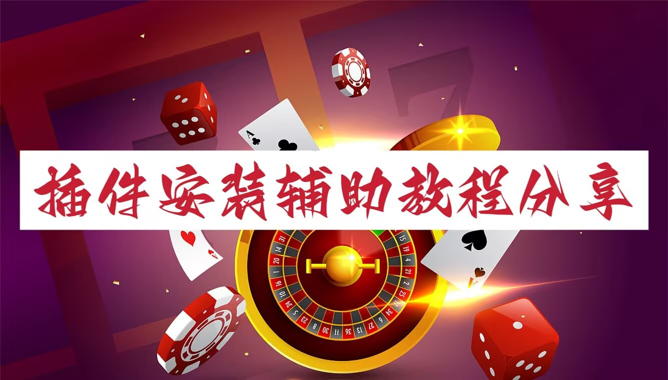 开挂辅助工具“微乐科技开挂器(免费)苹果”科技辅助神器手机版教程-第2张图片