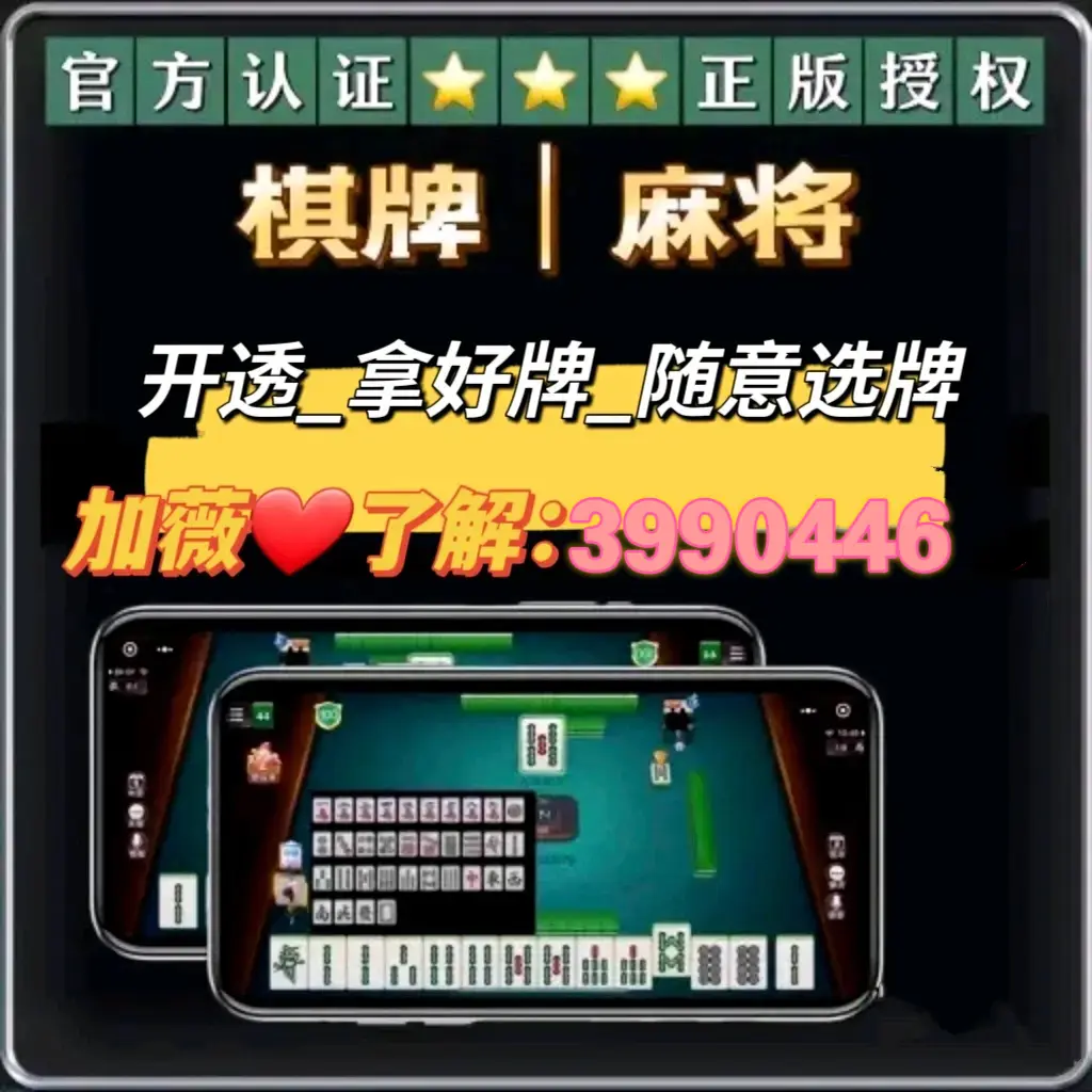 玩家必读“手机上麻将怎么可以开挂”助赢开挂器（安装教程）-第2张图片