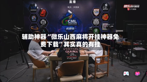 万能开挂辅助“微乐捉鸡麻将外卦神器下载安装	”开挂(透视)辅助教程-第1张图片