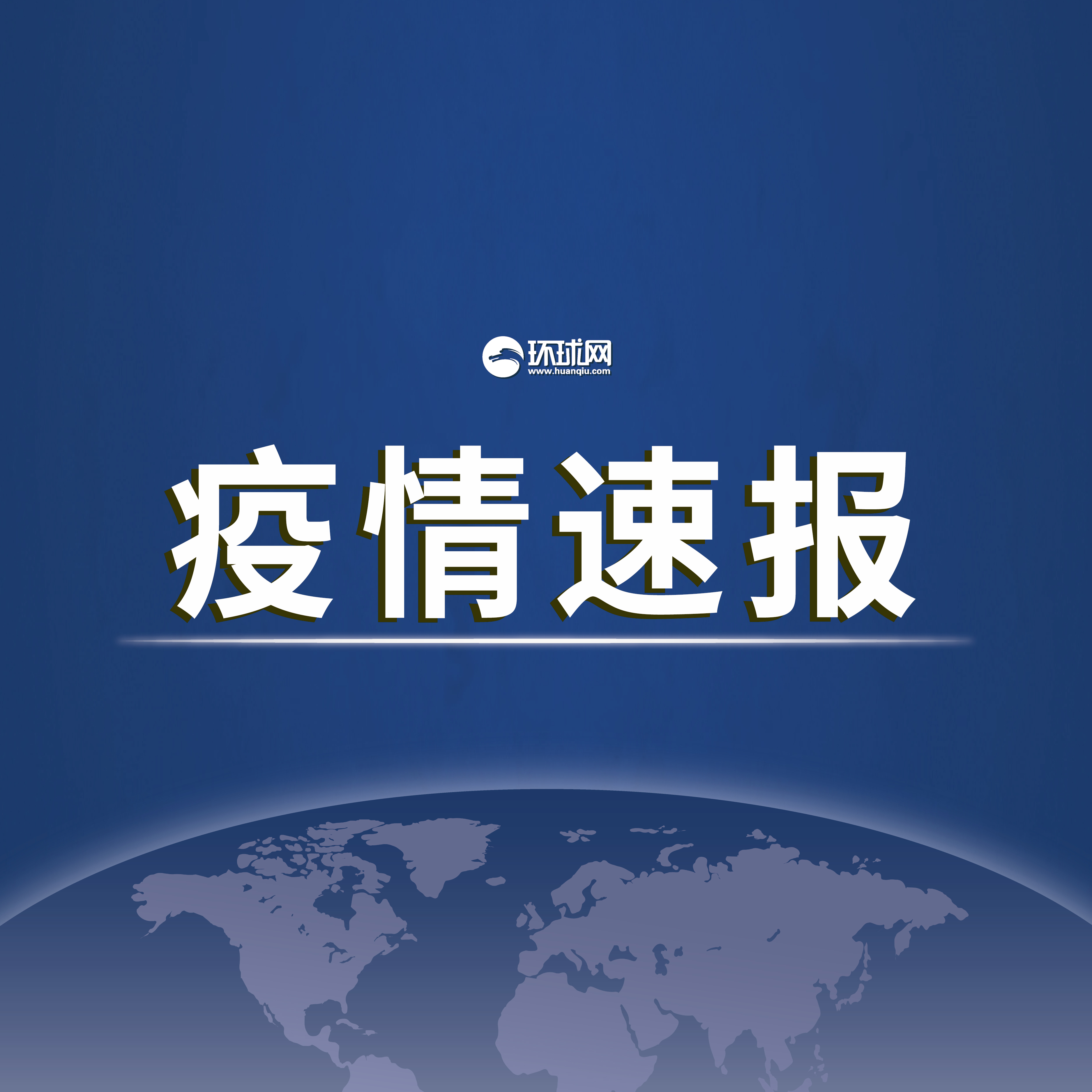 【31省区市新增本土确诊1例/31省区市新增30例本土确诊病例】-第2张图片