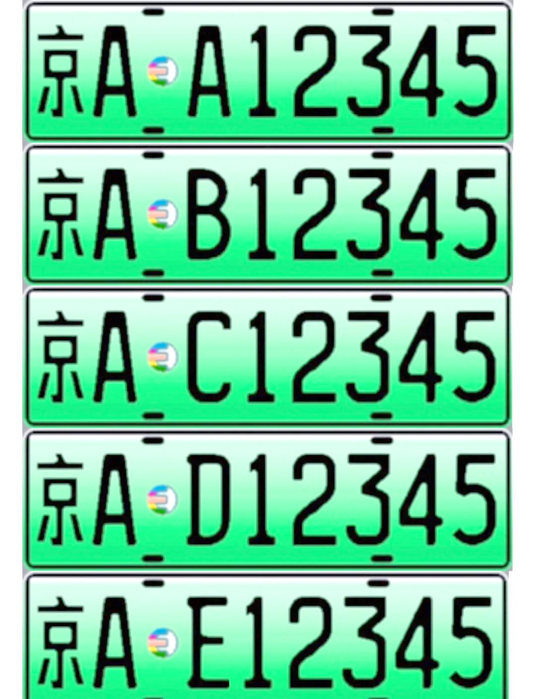北京新增〃北京新增新能源指标