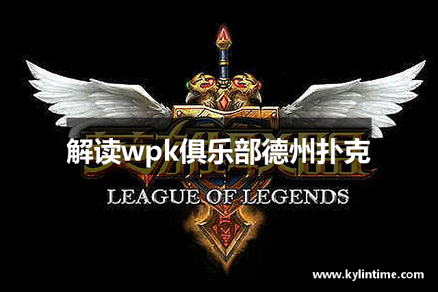 我来教大家“wepoker微扑克透视挂辅助方法”小程序必赢神器（开挂教程）-第2张图片
