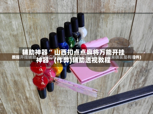 辅助开挂神器“手机扣点麻将外卦神器下载安装”开挂神器{透视辅助}全揭秘-第1张图片