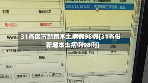 31省份新增本土确诊71例分布多省-31省份新增确诊12例其中本土1例-第2张图片