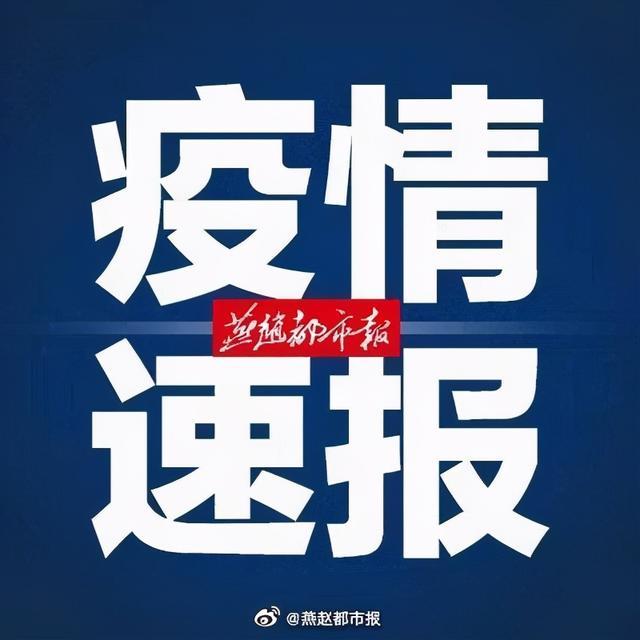 【河北新增本土确诊病例12例/河北新增本土确诊病例12例最新消息】-第1张图片