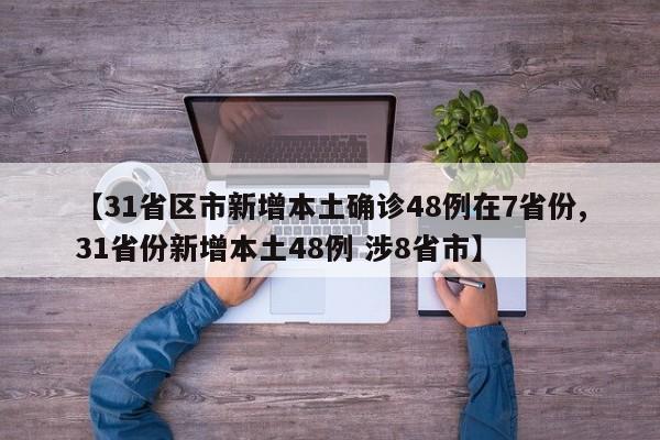 “31省区市新增确诊27例	” 31省区市新增确诊病例21例_？-第2张图片