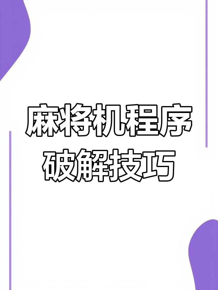 最新教你“微信小程序微乐麻将万能开挂器”科技辅助神器手机版教程-第2张图片