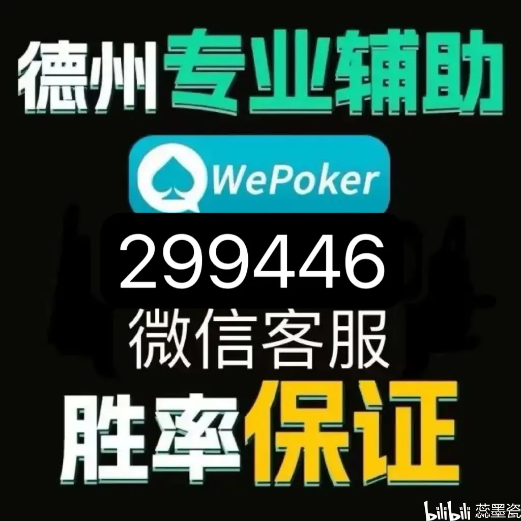 实测教程“wepoker开挂辅助软件	”掌握辅助功能必胜规则-第1张图片