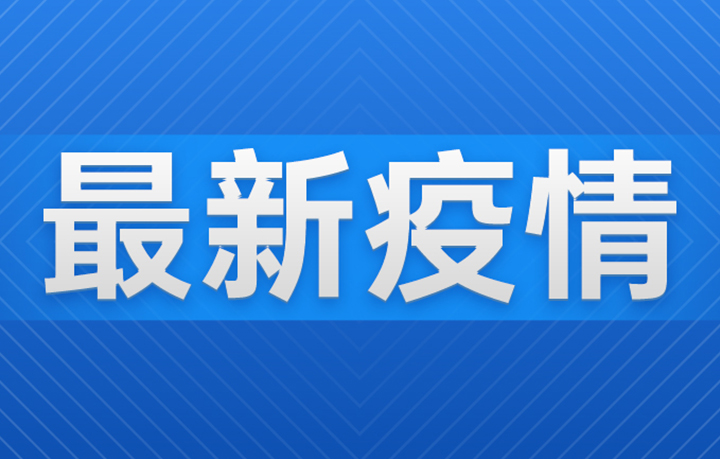 广东新增本土确诊9例-广东新增本土确诊病例4例-第2张图片