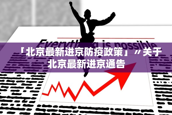 31省区市新增1例确诊病例,31省区市新增确诊病例139例-第1张图片