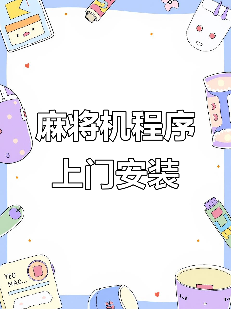 必看教程“决胜麻将小程序开挂神器软件下载	”开挂(透视)辅助神器-第2张图片